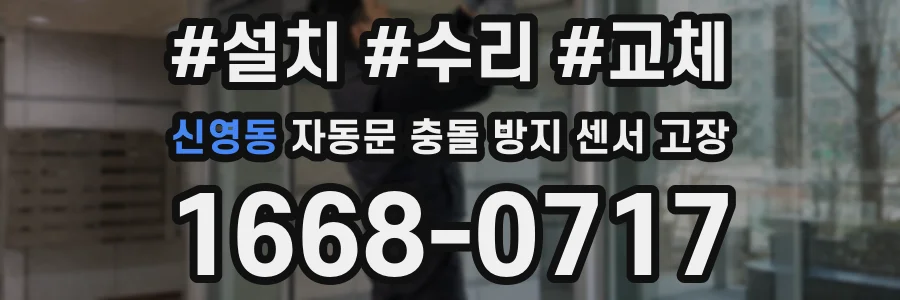 신영동 자동문 충돌 방지 센서 고장
