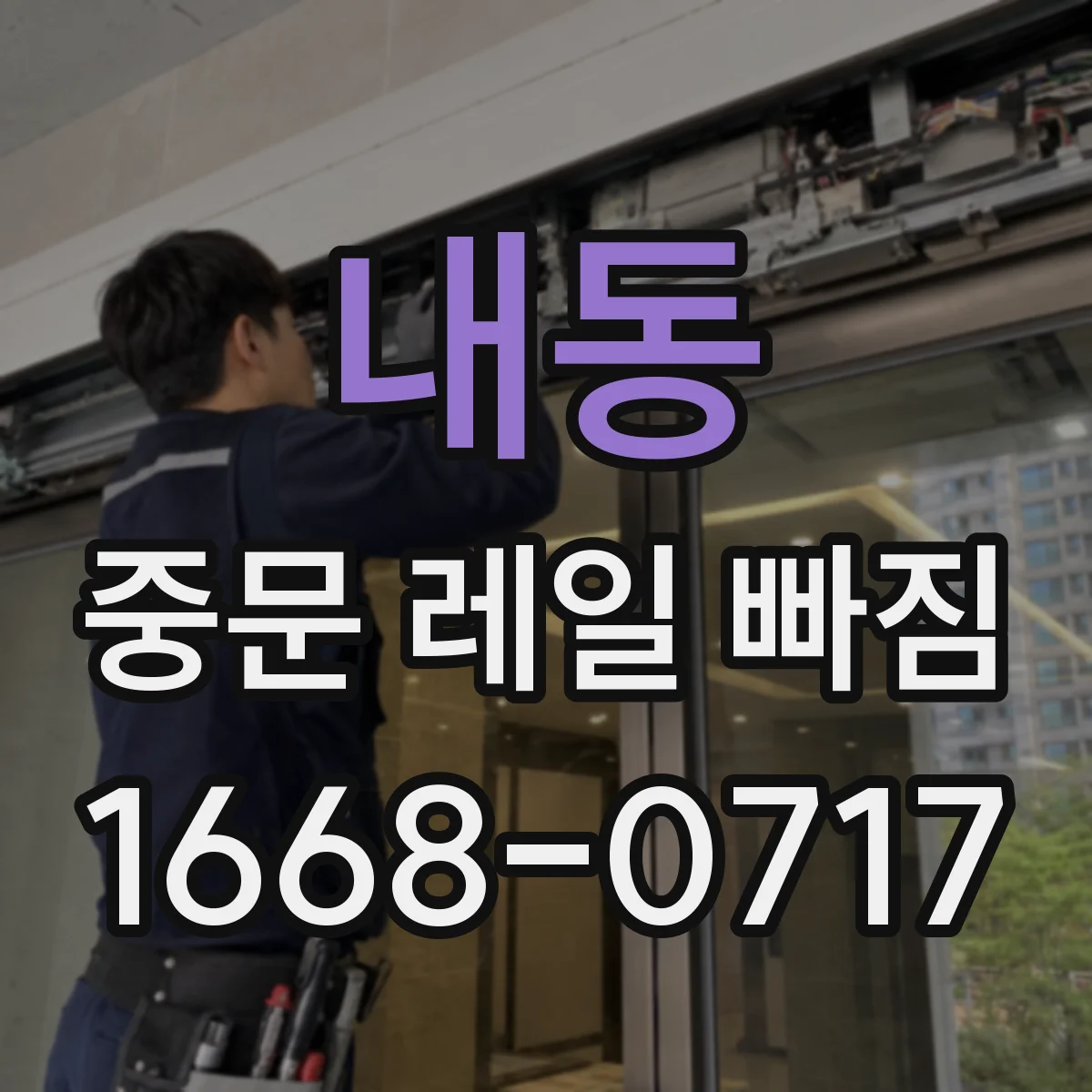 내동 중문 레일 빠짐