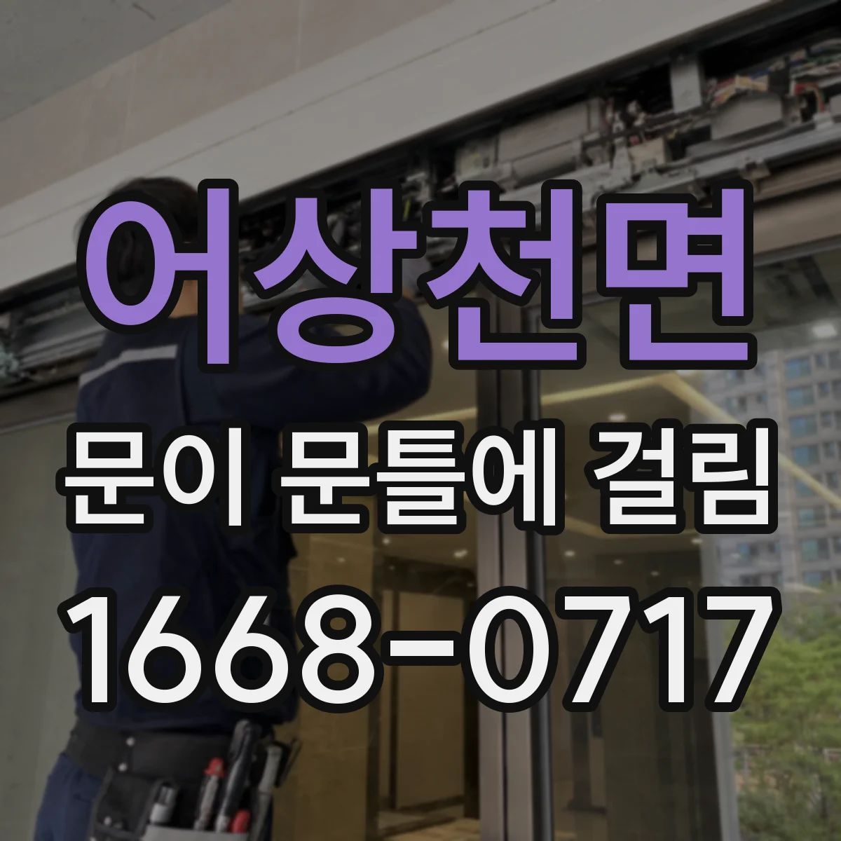 어상천면 문이 문틀에 걸림