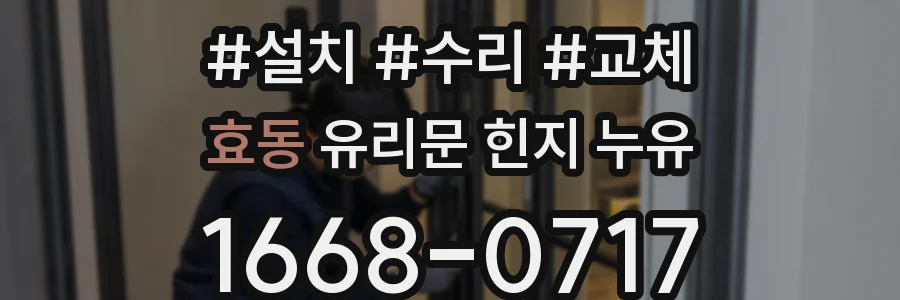 효동 유리문 힌지 누유