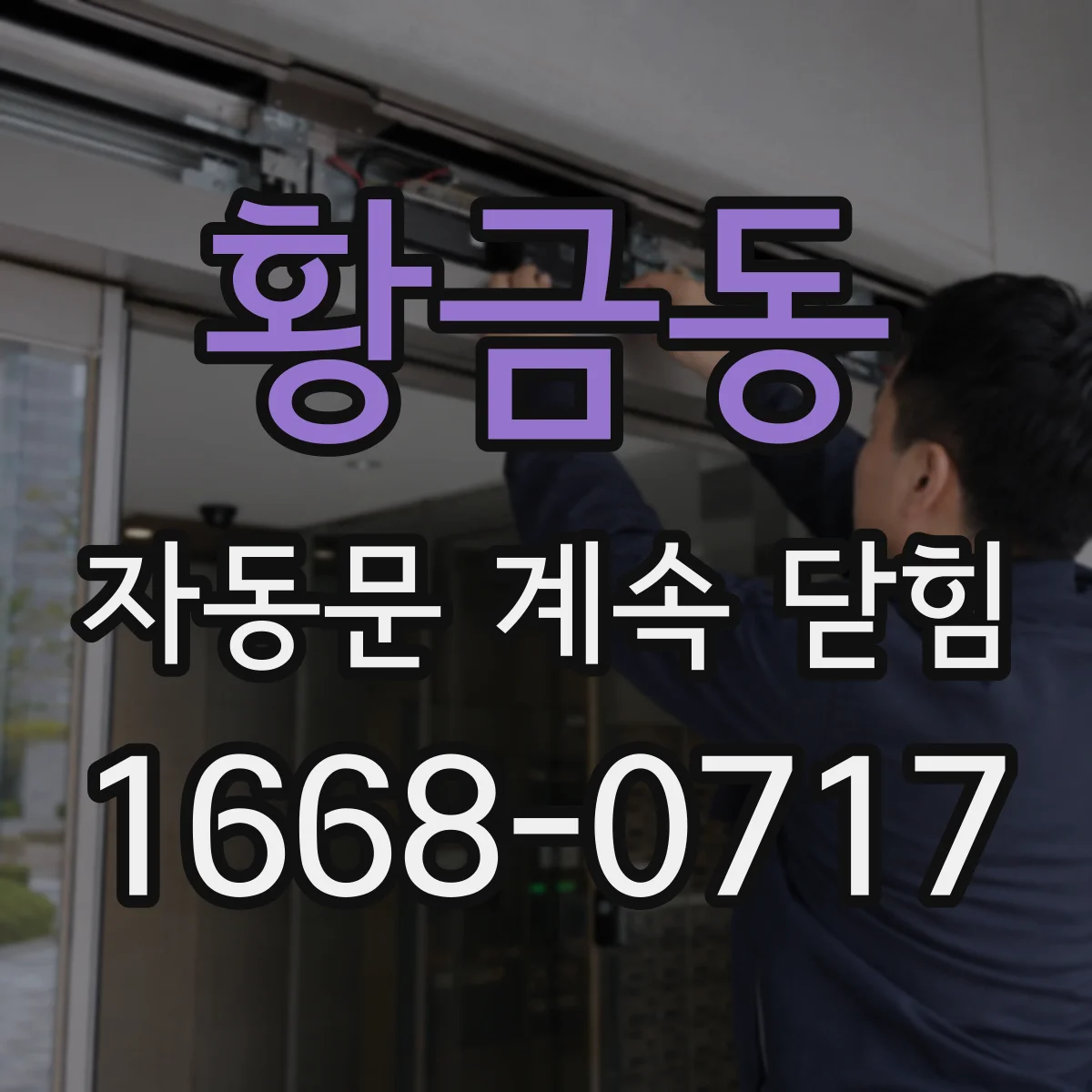 황금동 자동문 계속 닫힘