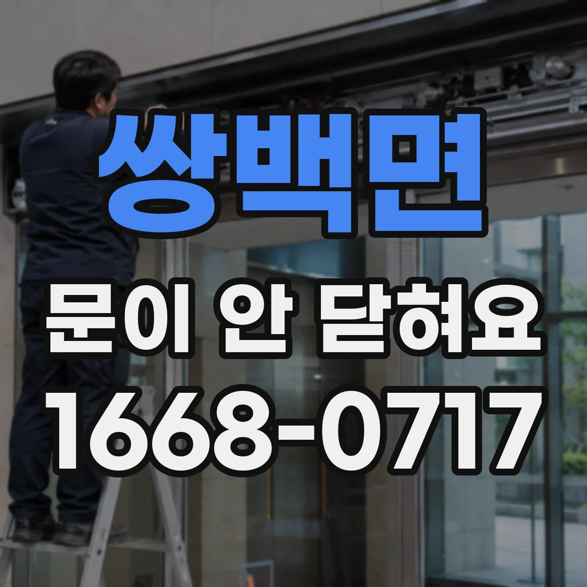 쌍백면 문이 안 닫혀요
