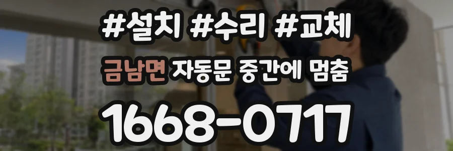 금남면 자동문 중간에 멈춤