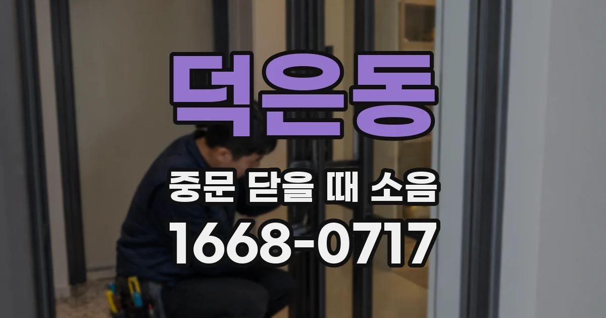 덕은동 중문 닫을 때 소음