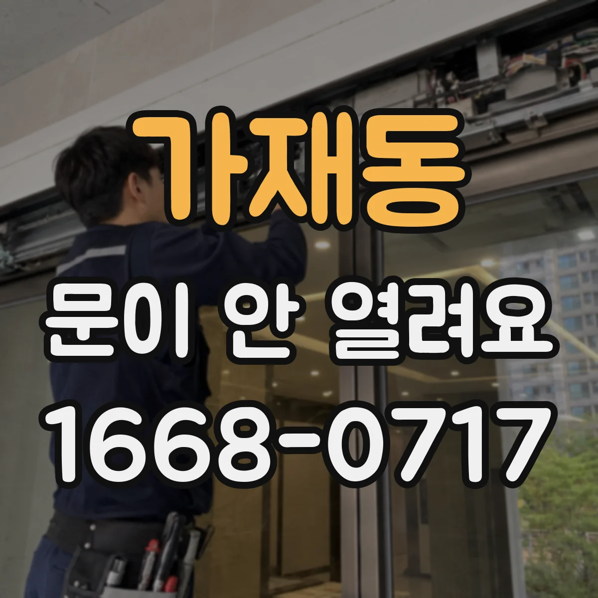 가재동 문이 안 열려요