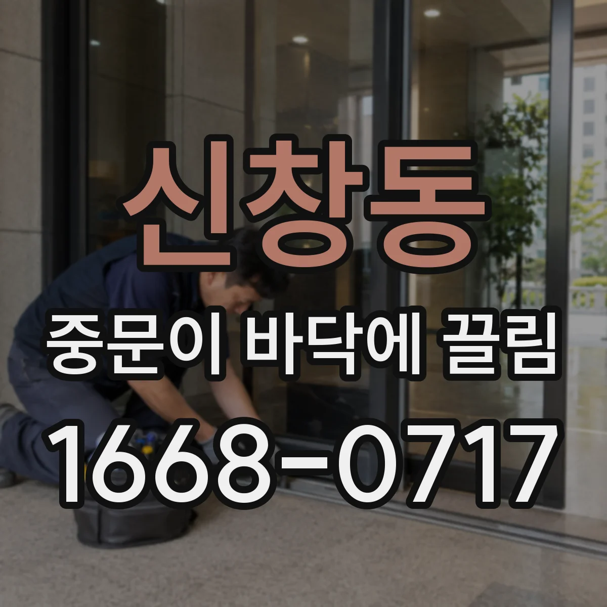 신창동 중문이 바닥에 끌림