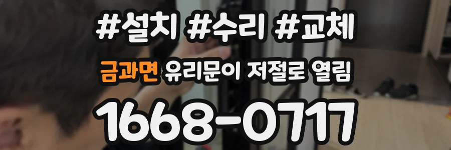 금과면 유리문이 저절로 열림