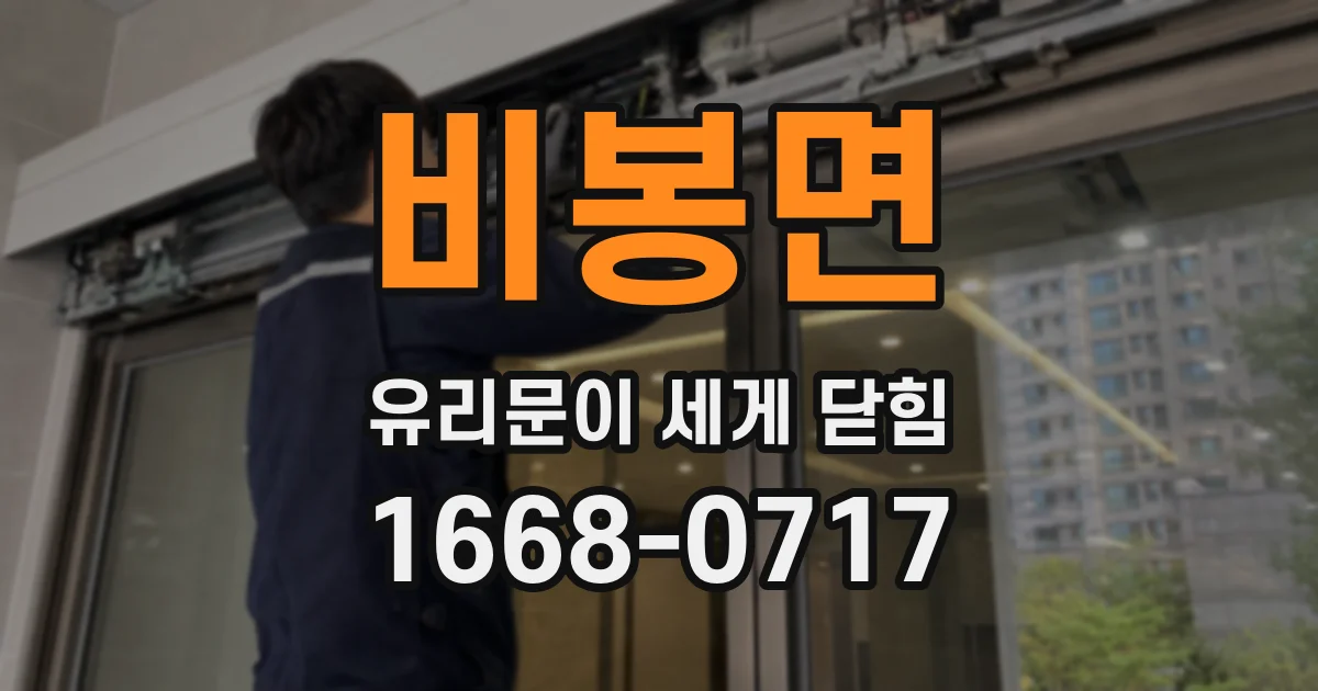 비봉면 유리문이 세게 닫힘