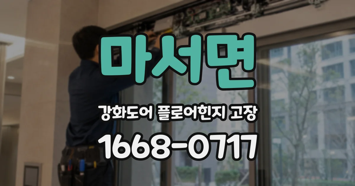 마서면 강화도어 플로어힌지 고장