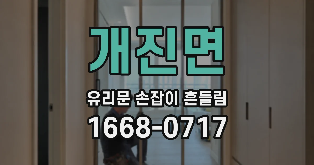 개진면 유리문 손잡이 흔들림