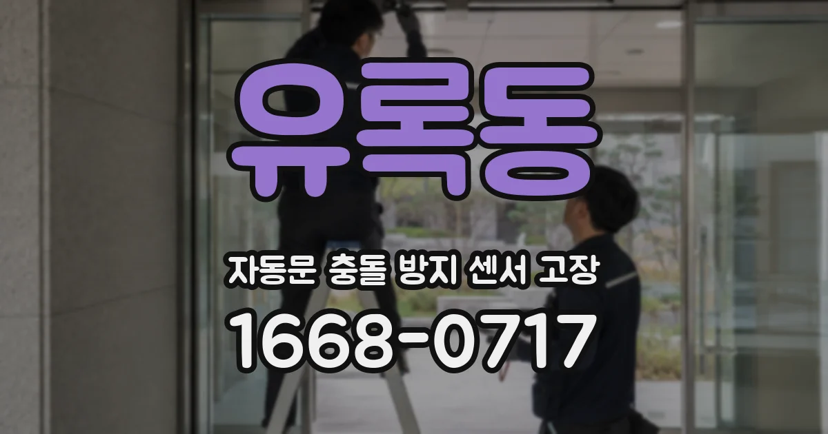 유록동 자동문 충돌 방지 센서 고장