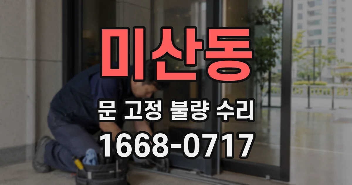 미산동 문 고정 불량 수리