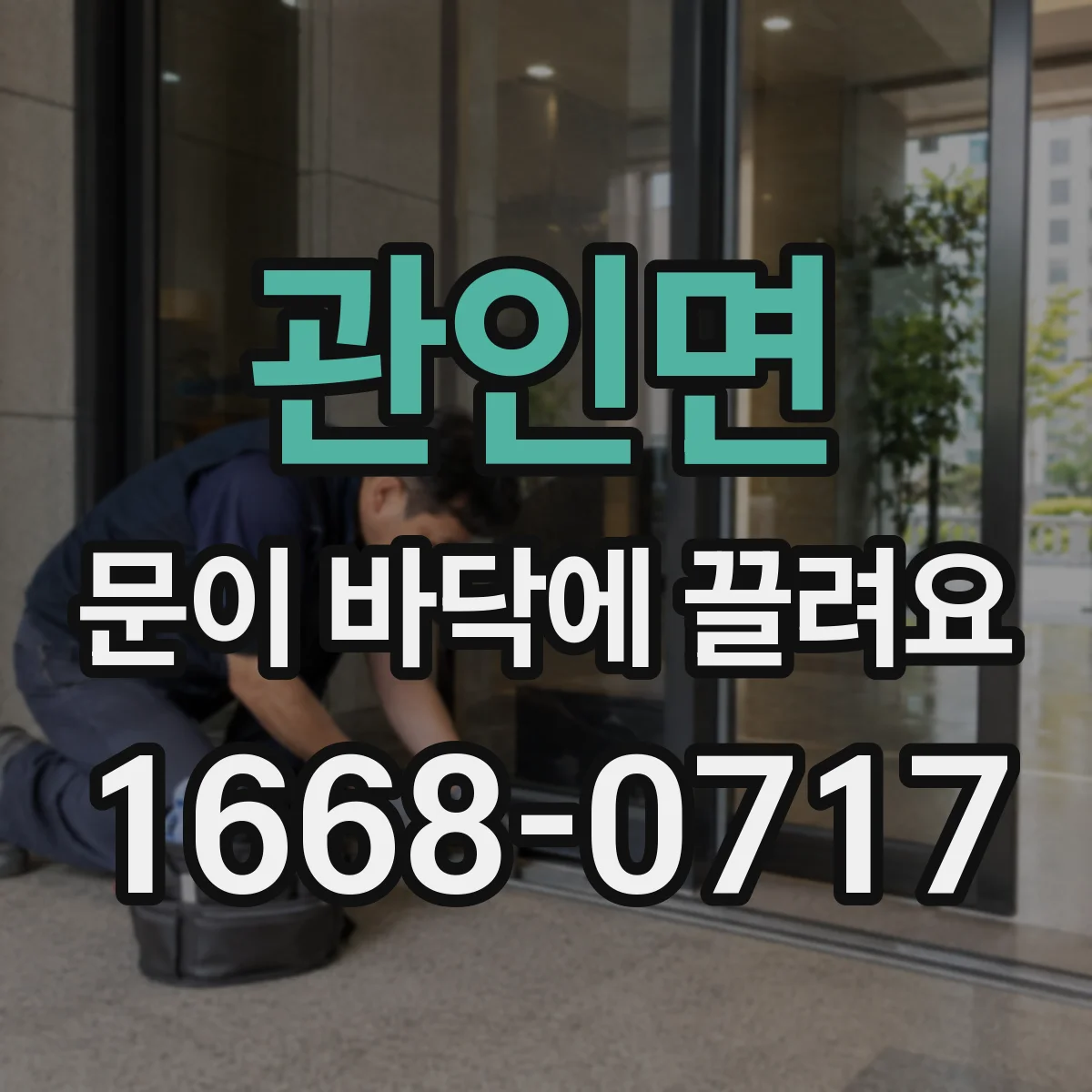 관인면 문이 바닥에 끌려요