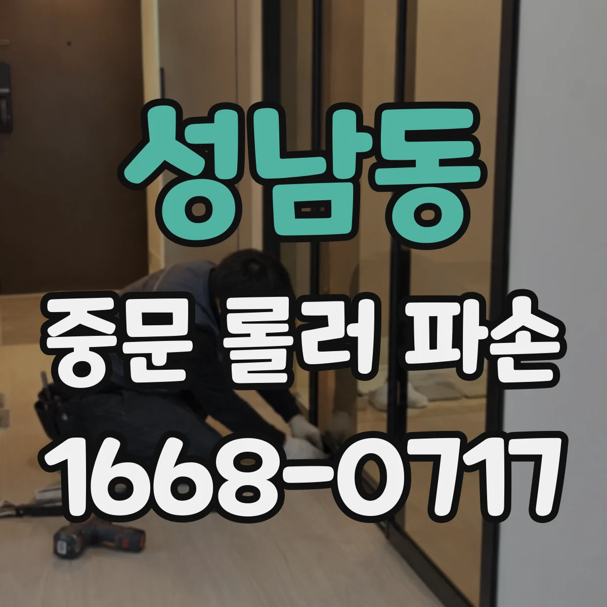 성남동 중문 롤러 파손