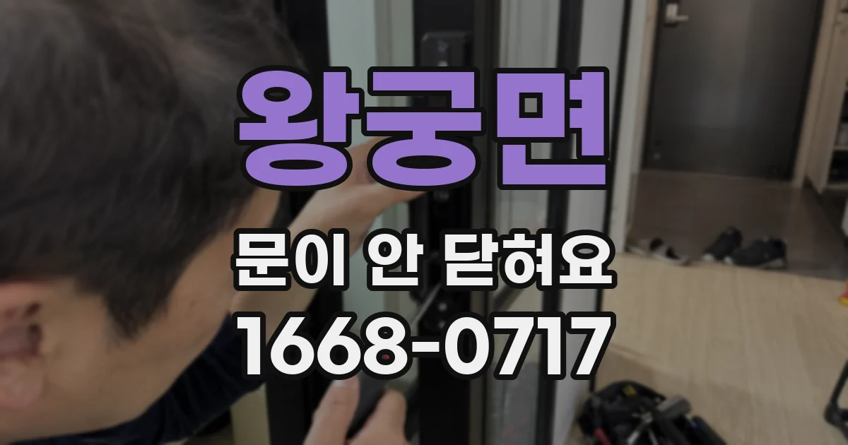 왕궁면 문이 안 닫혀요