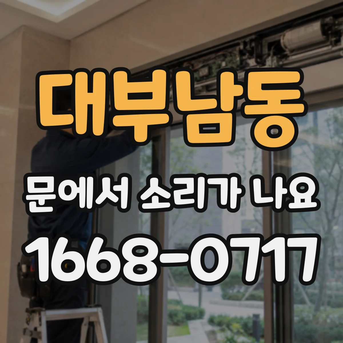 대부남동 문에서 소리가 나요