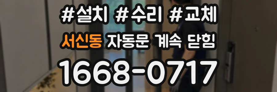 서신동 자동문 계속 닫힘