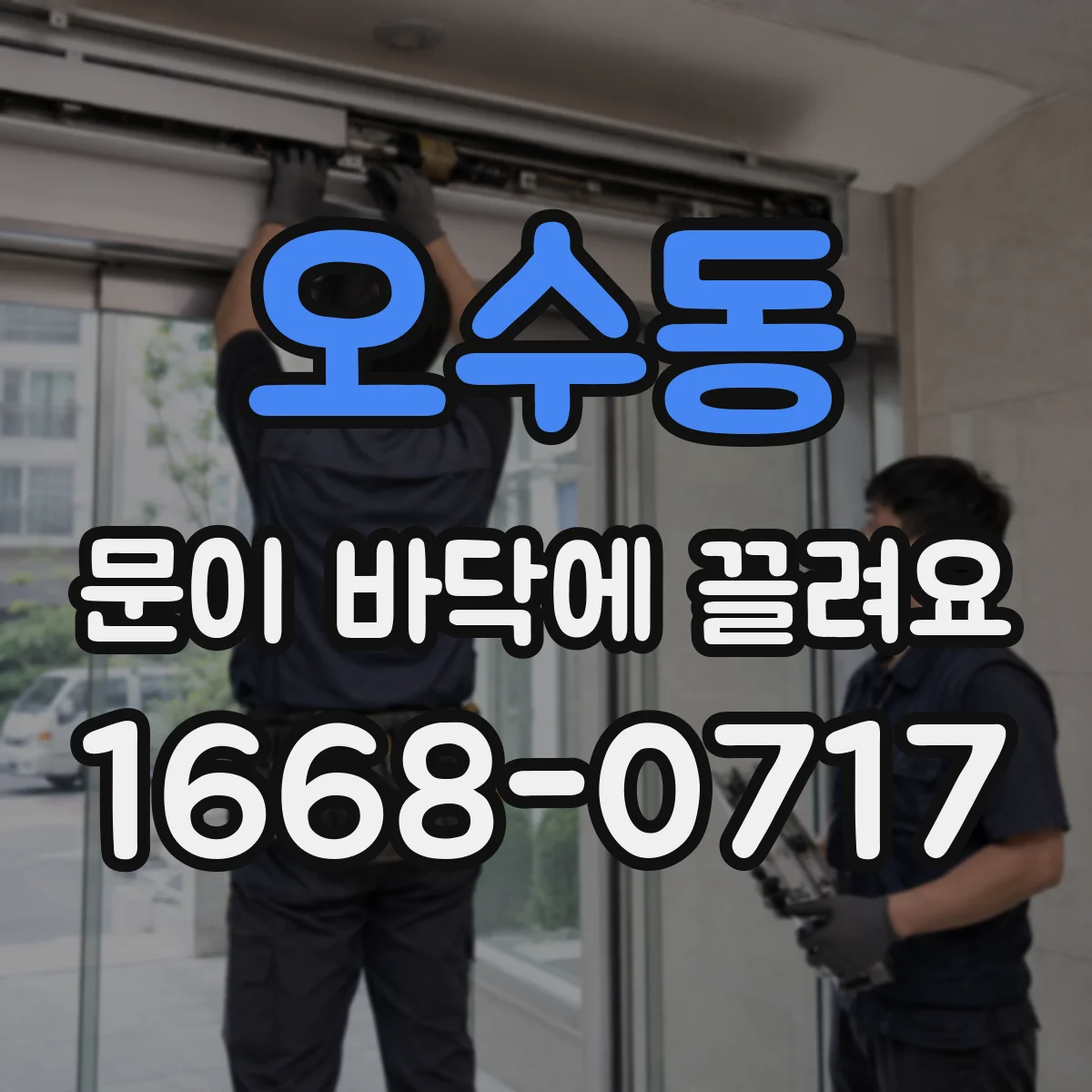 오수동 문이 바닥에 끌려요 수리 요청 전 나사 풀림 흔적 체크