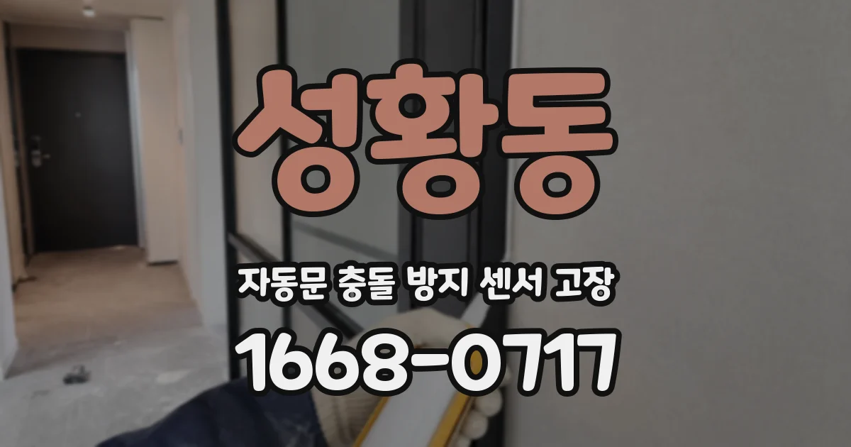 성황동 자동문 충돌 방지 센서 고장