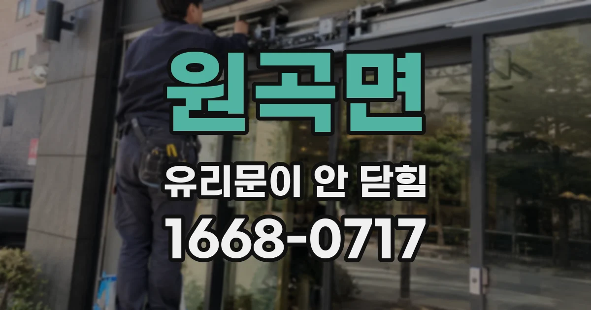 원곡면 유리문이 안 닫힘