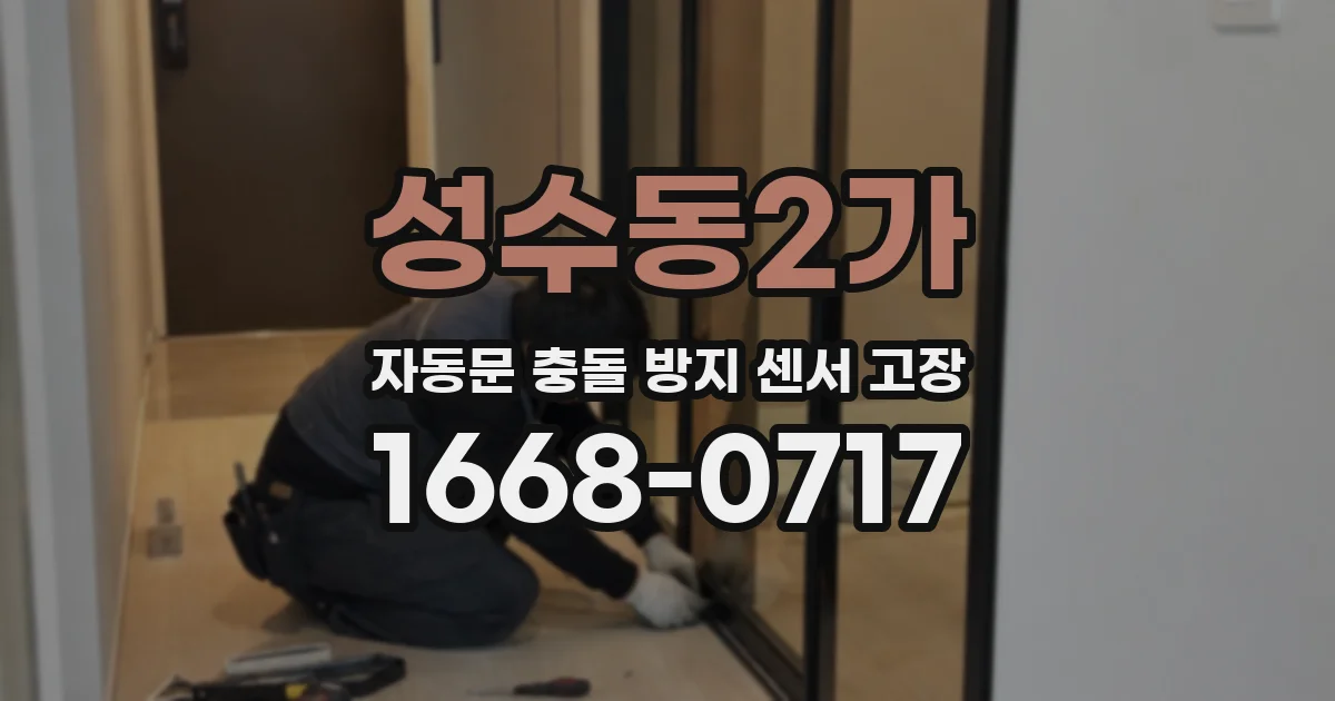 성수동2가 자동문 충돌 방지 센서 고장