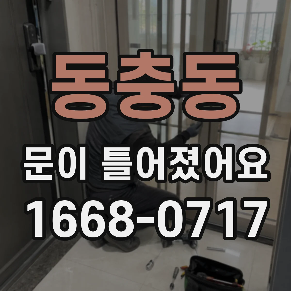 동충동 문이 틀어졌어요