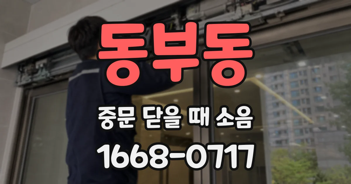 동부동 중문 닫을 때 소음