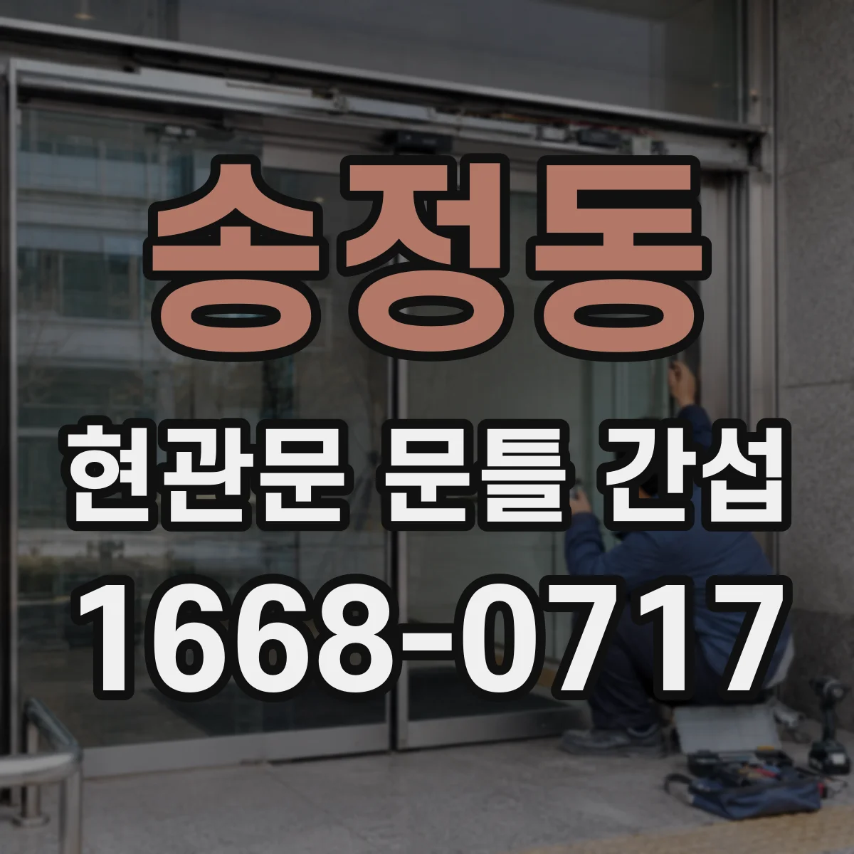 송정동 현관문 문틀 간섭