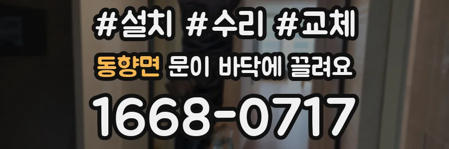 동향면 문이 바닥에 끌려요