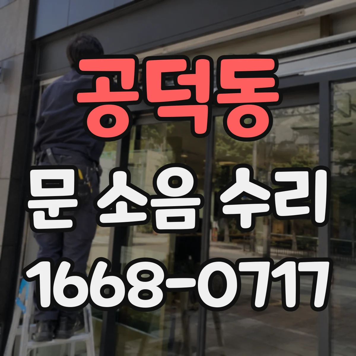 공덕동 문 소음 수리 경첩 유격이 의심될 때 교체 시기 알아보기