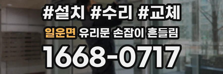 일운면 유리문 손잡이 흔들림