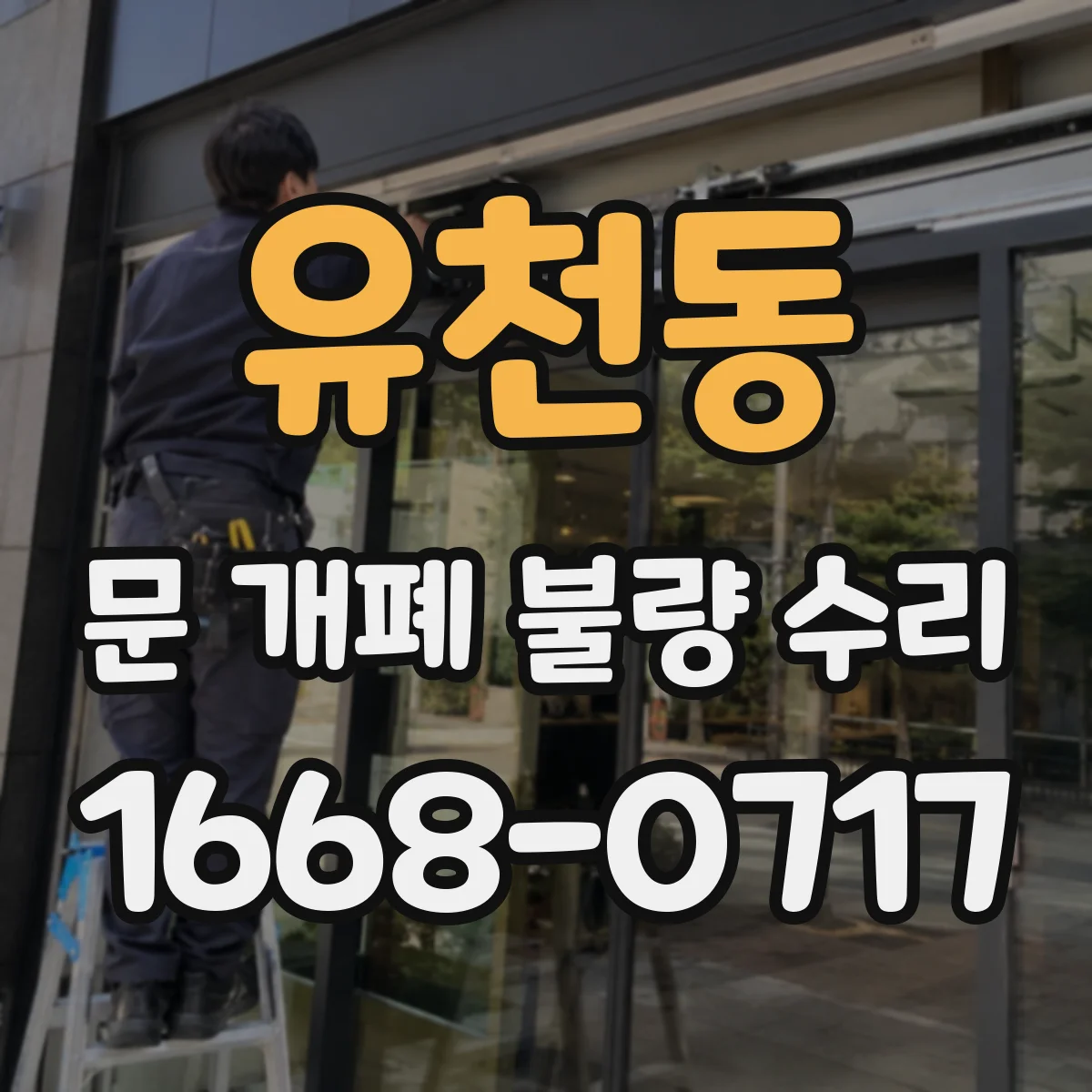 유천동 문 개폐 불량 수리