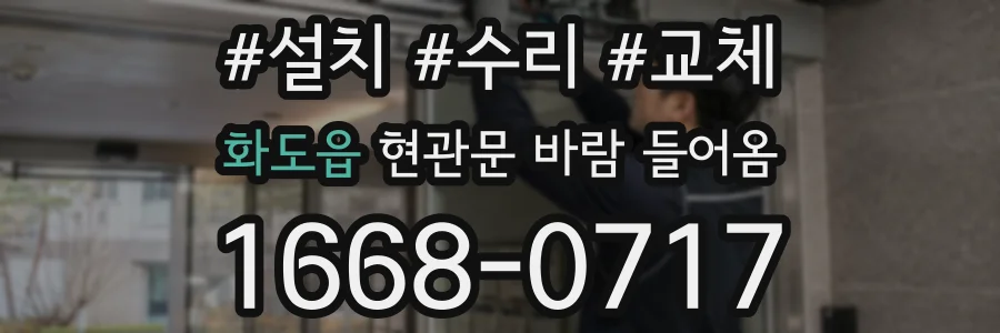 화도읍 현관문 바람 들어옴