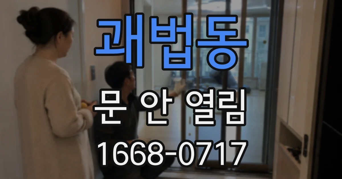 괘법동 문 안 열림