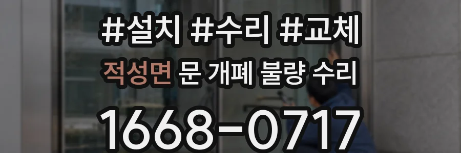 적성면 문 개폐 불량 수리