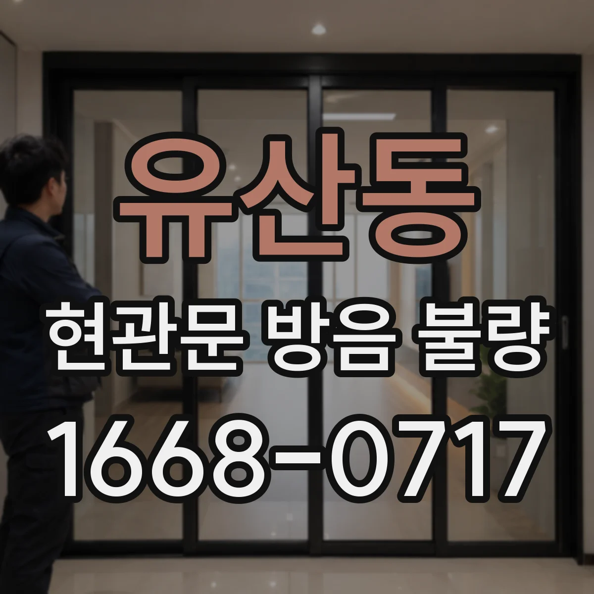 유산동 현관문 방음 불량