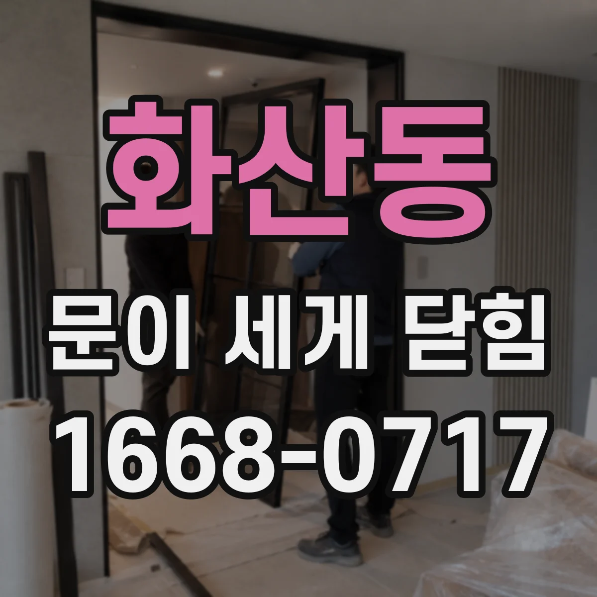 화산동 문이 세게 닫힘