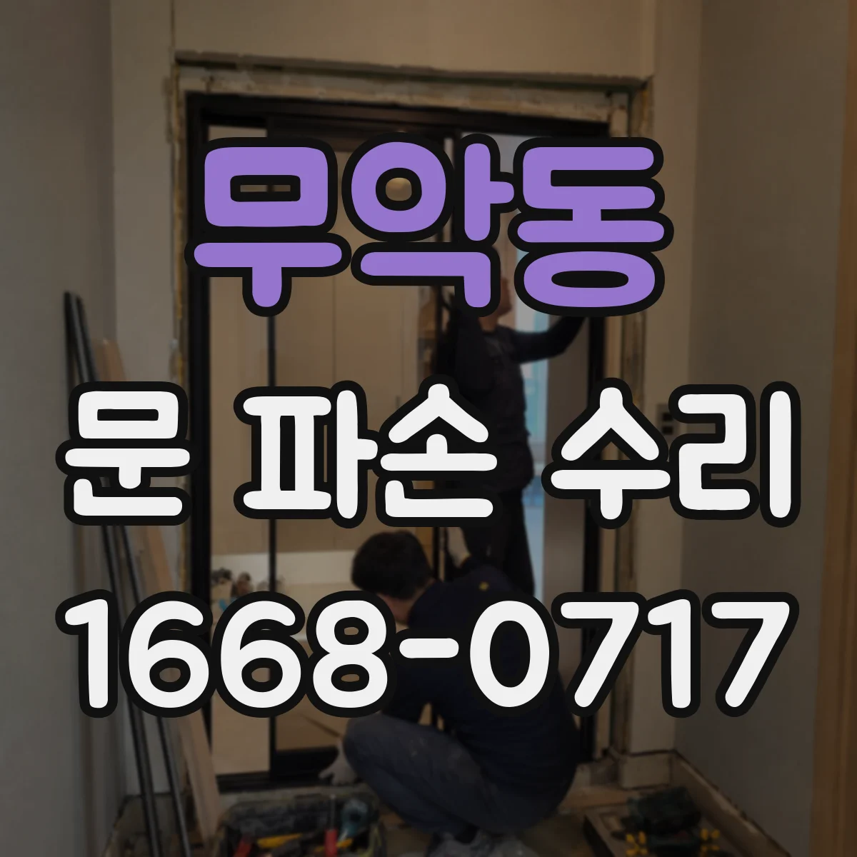 무악동 문 파손 수리