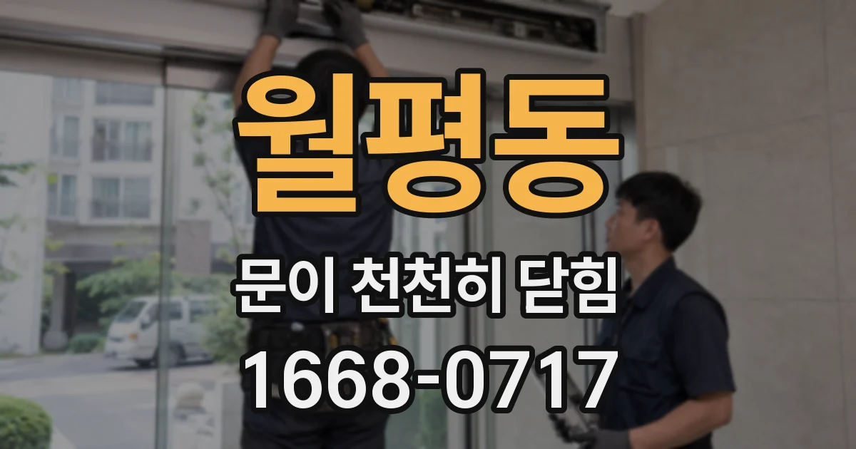 월평동 문이 천천히 닫힘