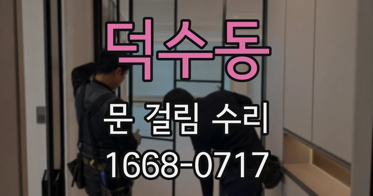 덕수동 문 걸림 수리