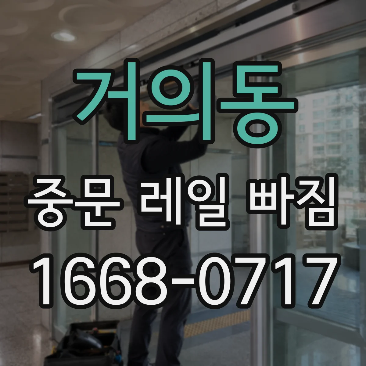거의동 중문 레일 빠짐