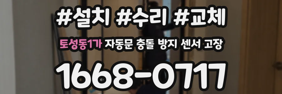 토성동1가 자동문 충돌 방지 센서 고장