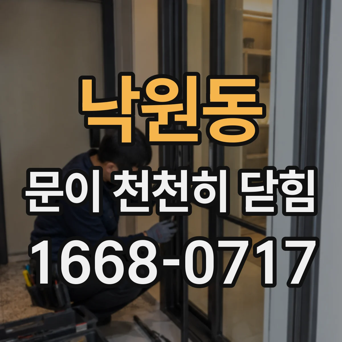 낙원동 문이 천천히 닫힘