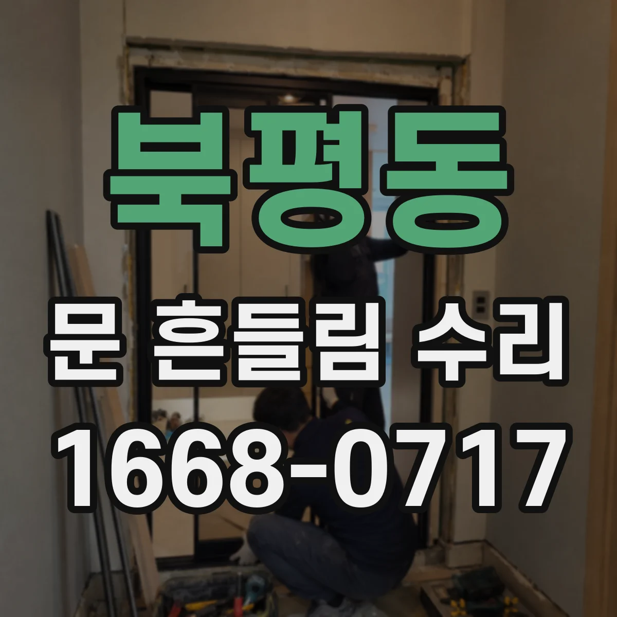 북평동 문 흔들림 수리