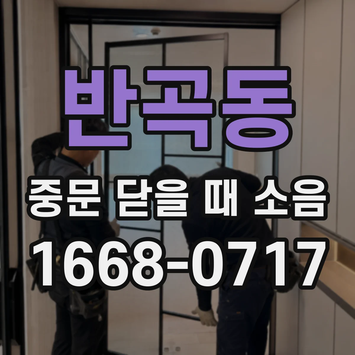 반곡동 중문 닫을 때 소음