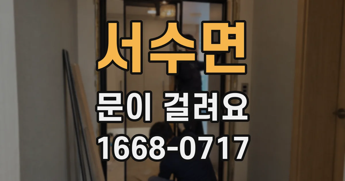 서수면 문이 걸려요