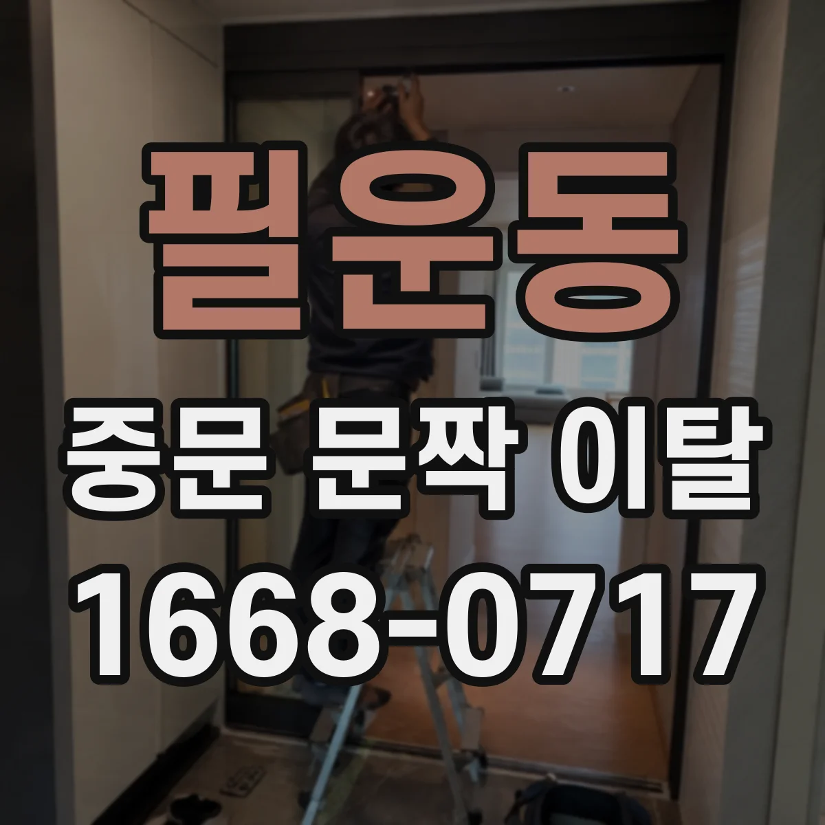 필운동 중문 문짝 이탈 경첩·힌지 파손 여부부터 점검하기