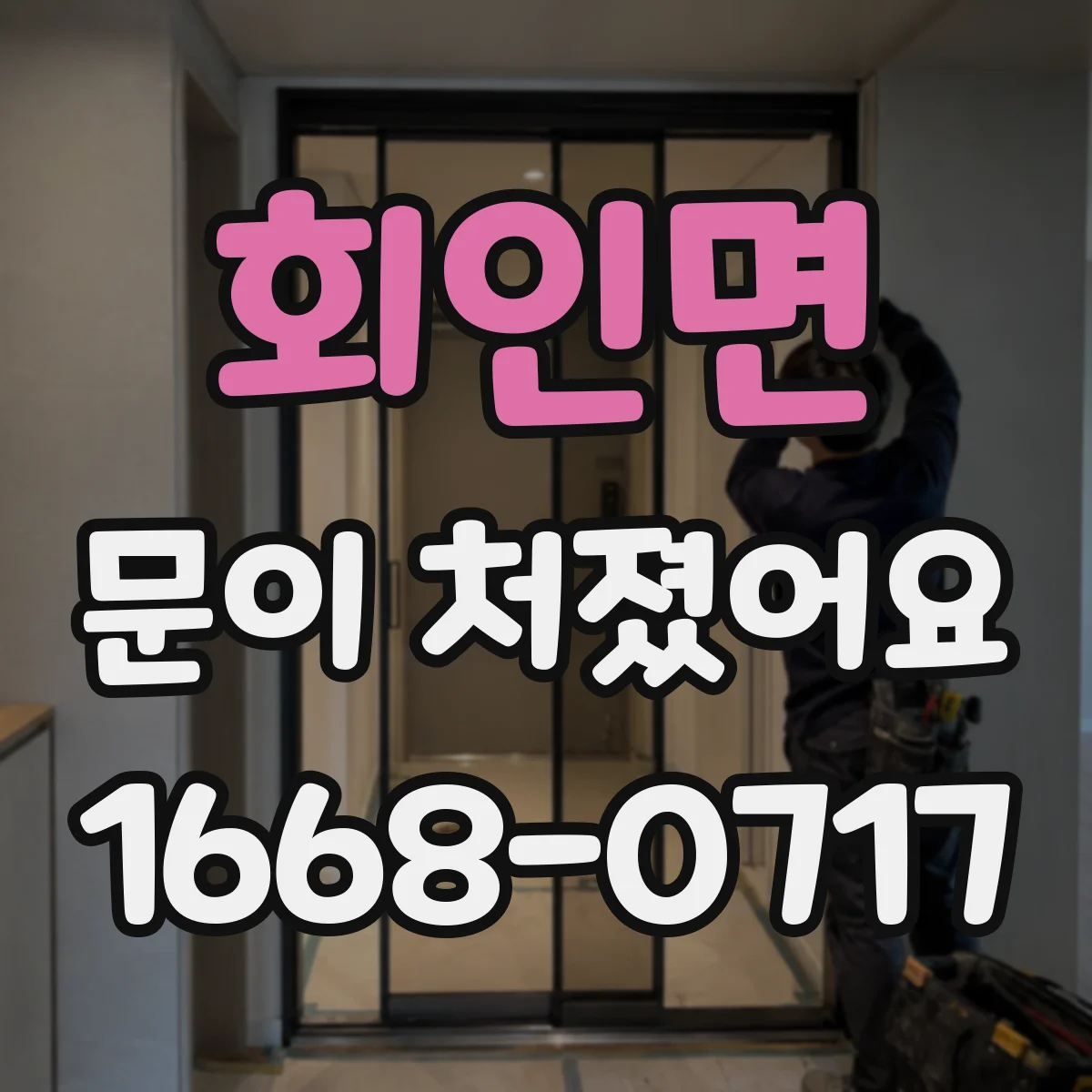 회인면 문이 처졌어요 벌어진 문틈과 틀 처짐, 교체 시점 가늠하기