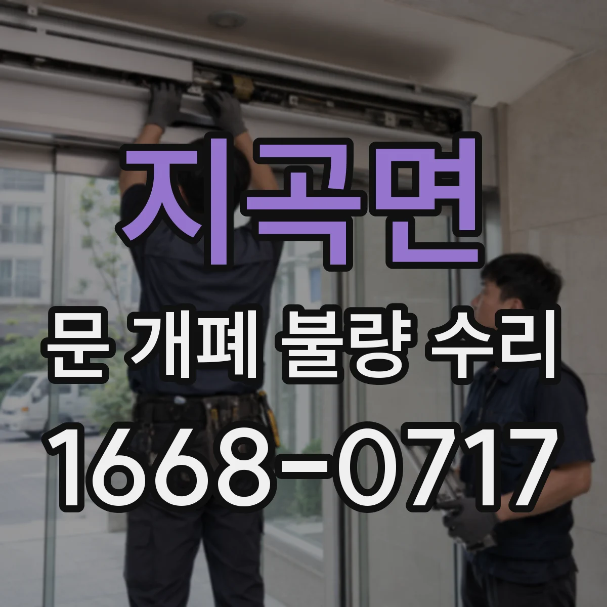 지곡면 문 개폐 불량 수리