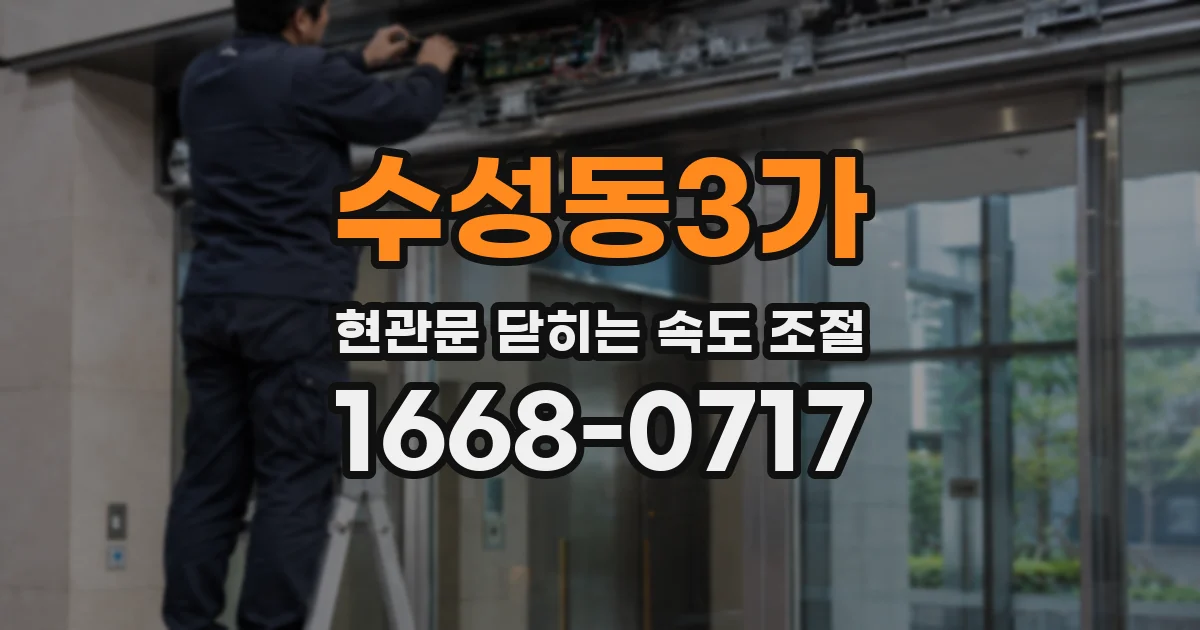 수성동3가 현관문 닫히는 속도 조절